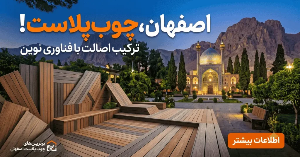 چوب پلاست در تمام نقاط اصفهان - ترکیب زیبایی دوام و اصالت