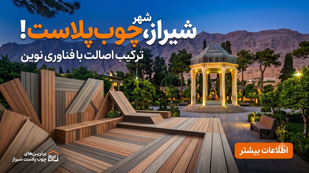 چوب پلاست شیراز - پارسین چوب