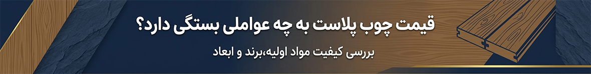 قیمت چوب پلاست به چه عواملی بستگی دارد؟